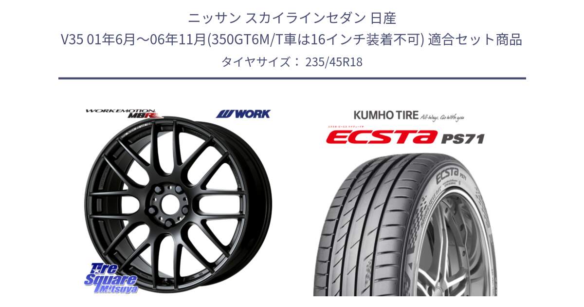 ニッサン スカイラインセダン 日産 V35 01年6月～06年11月(350GT6M/T車は16インチ装着不可) 用セット商品です。ワーク EMOTION エモーション M8R MBL 18インチ と ECSTA PS71 エクスタ サマータイヤ 235/45R18 の組合せ商品です。