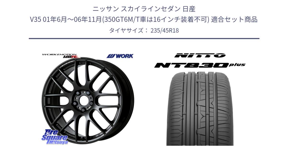 ニッサン スカイラインセダン 日産 V35 01年6月～06年11月(350GT6M/T車は16インチ装着不可) 用セット商品です。ワーク EMOTION エモーション M8R MBL 18インチ と ニットー NT830 plus サマータイヤ 235/45R18 の組合せ商品です。