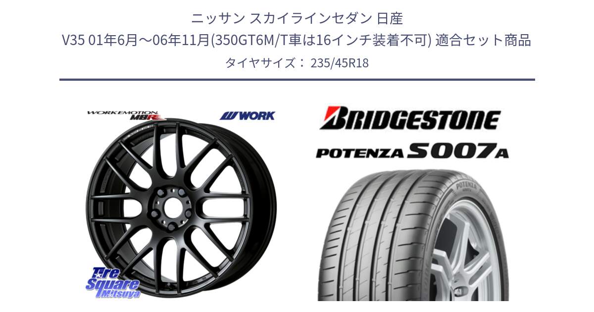 ニッサン スカイラインセダン 日産 V35 01年6月～06年11月(350GT6M/T車は16インチ装着不可) 用セット商品です。ワーク EMOTION エモーション M8R MBL 18インチ と POTENZA ポテンザ S007A 【正規品】 サマータイヤ 235/45R18 の組合せ商品です。