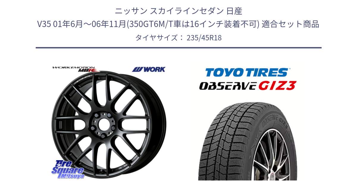 ニッサン スカイラインセダン 日産 V35 01年6月～06年11月(350GT6M/T車は16インチ装着不可) 用セット商品です。ワーク EMOTION エモーション M8R MBL 18インチ と OBSERVE GIZ3 オブザーブ ギズ3 2024年製 スタッドレス 235/45R18 の組合せ商品です。