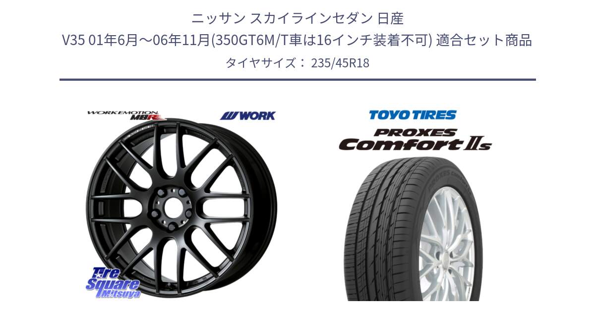 ニッサン スカイラインセダン 日産 V35 01年6月～06年11月(350GT6M/T車は16インチ装着不可) 用セット商品です。ワーク EMOTION エモーション M8R MBL 18インチ と トーヨー PROXES Comfort2s プロクセス コンフォート2s サマータイヤ 235/45R18 の組合せ商品です。