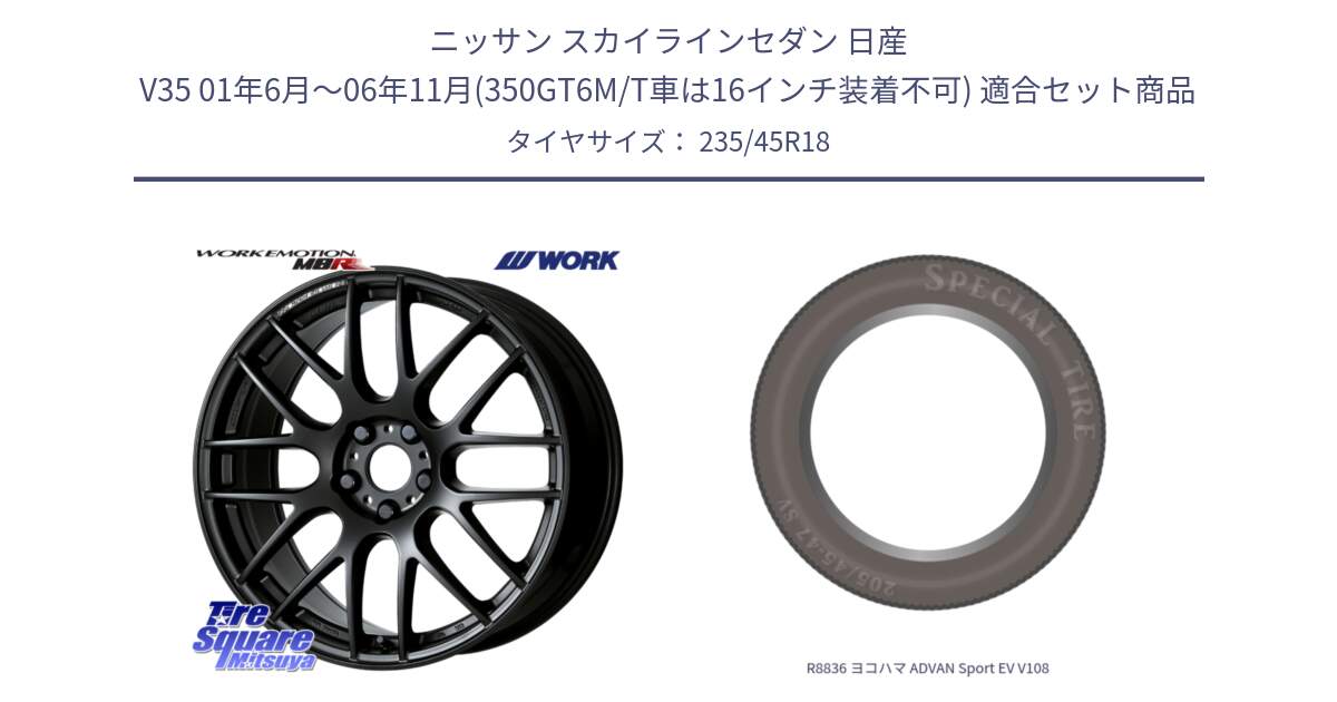 ニッサン スカイラインセダン 日産 V35 01年6月～06年11月(350GT6M/T車は16インチ装着不可) 用セット商品です。ワーク EMOTION エモーション M8R MBL 18インチ と R8836 ヨコハマ ADVAN Sport EV V108 235/45R18 の組合せ商品です。