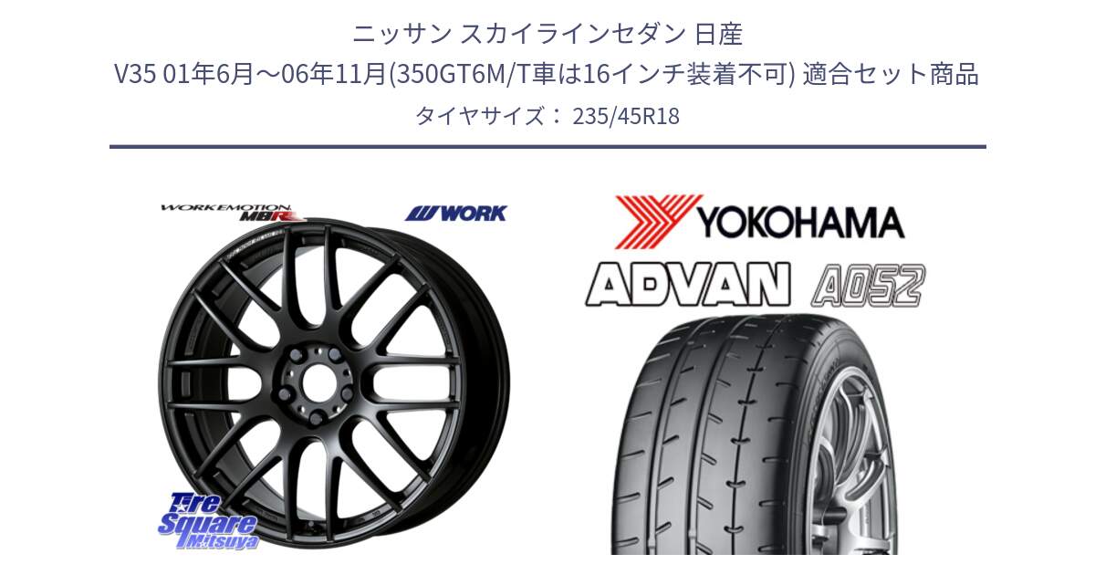 ニッサン スカイラインセダン 日産 V35 01年6月～06年11月(350GT6M/T車は16インチ装着不可) 用セット商品です。ワーク EMOTION エモーション M8R MBL 18インチ と R4486 ヨコハマ ADVAN A052 アドバン  サマータイヤ 235/45R18 の組合せ商品です。