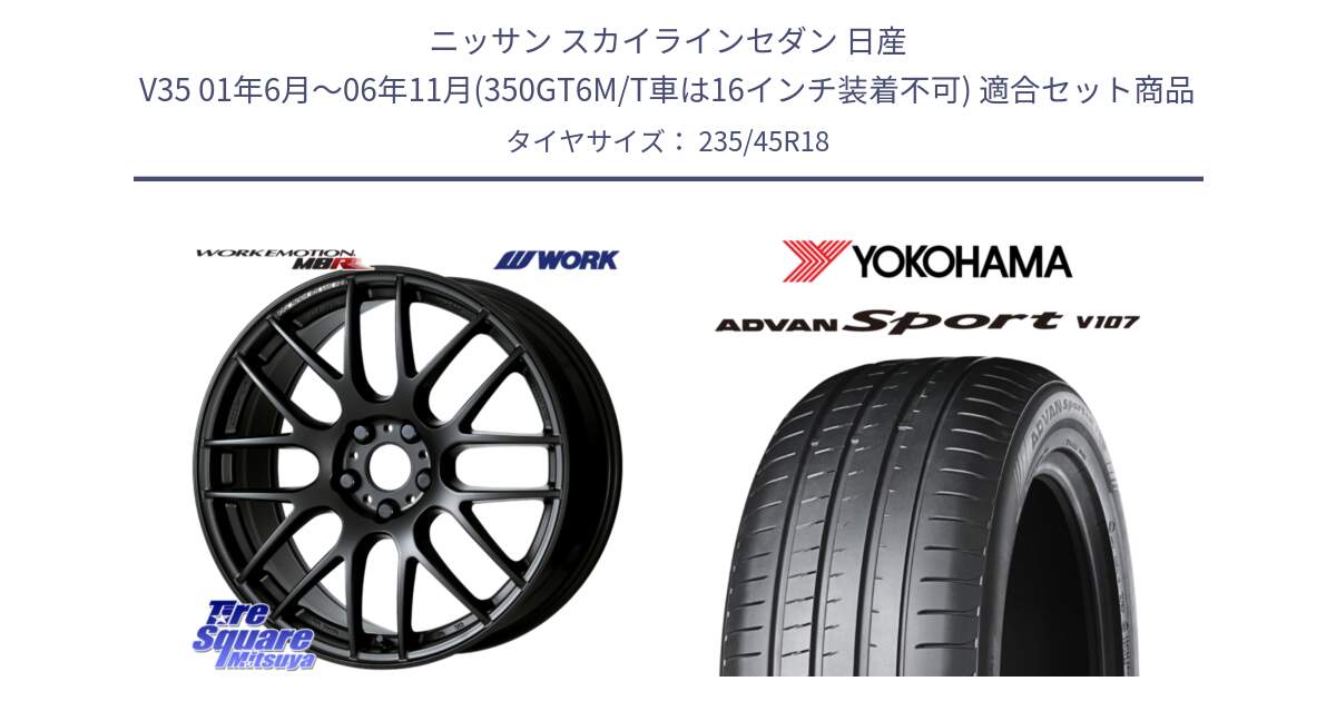 ニッサン スカイラインセダン 日産 V35 01年6月～06年11月(350GT6M/T車は16インチ装着不可) 用セット商品です。ワーク EMOTION エモーション M8R MBL 18インチ と R8263 ヨコハマ ADVAN Sport V107 235/45R18 の組合せ商品です。