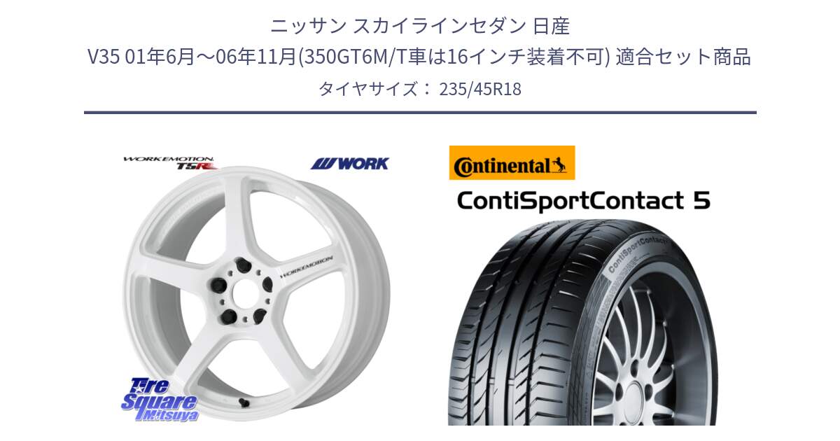 ニッサン スカイラインセダン 日産 V35 01年6月～06年11月(350GT6M/T車は16インチ装着不可) 用セット商品です。ワーク EMOTION エモーション T5R ICW 18インチ と 23年製 ContiSportContact 5 ContiSeal CSC5 並行 235/45R18 の組合せ商品です。