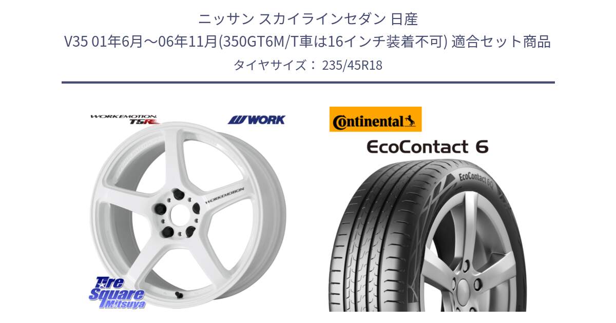 ニッサン スカイラインセダン 日産 V35 01年6月～06年11月(350GT6M/T車は16インチ装着不可) 用セット商品です。ワーク EMOTION エモーション T5R ICW 18インチ と 23年製 EcoContact 6 ContiSeal EC6 並行 235/45R18 の組合せ商品です。