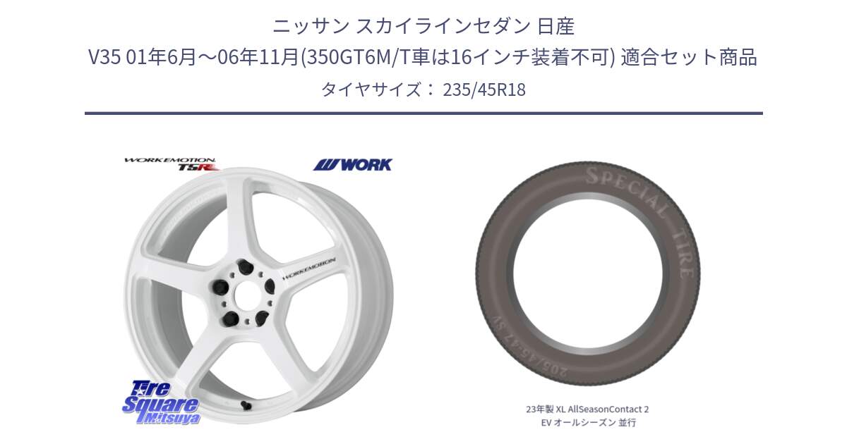 ニッサン スカイラインセダン 日産 V35 01年6月～06年11月(350GT6M/T車は16インチ装着不可) 用セット商品です。ワーク EMOTION エモーション T5R ICW 18インチ と 23年製 XL AllSeasonContact 2 EV オールシーズン 並行 235/45R18 の組合せ商品です。