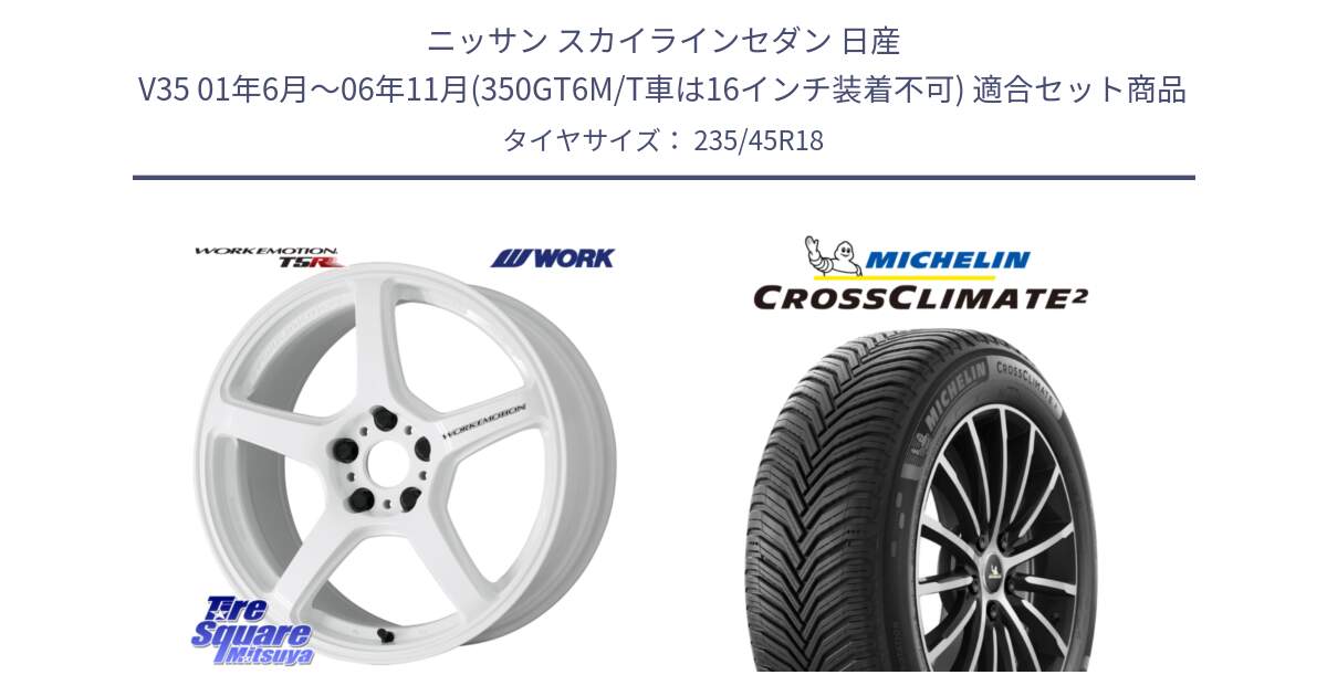 ニッサン スカイラインセダン 日産 V35 01年6月～06年11月(350GT6M/T車は16インチ装着不可) 用セット商品です。ワーク EMOTION エモーション T5R ICW 18インチ と 23年製 XL CROSSCLIMATE 2 オールシーズン 並行 235/45R18 の組合せ商品です。