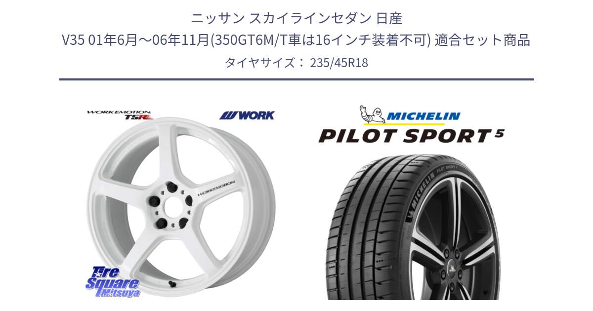 ニッサン スカイラインセダン 日産 V35 01年6月～06年11月(350GT6M/T車は16インチ装着不可) 用セット商品です。ワーク EMOTION エモーション T5R ICW 18インチ と 23年製 ヨーロッパ製 XL PILOT SPORT 5 PS5 並行 235/45R18 の組合せ商品です。