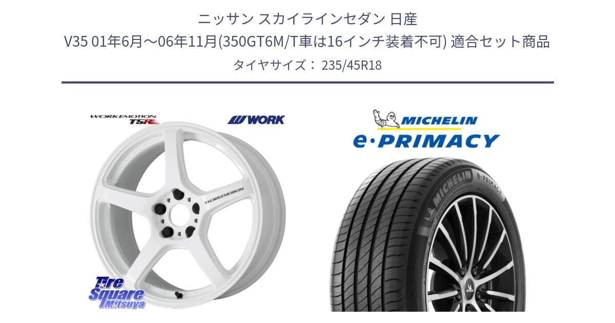 ニッサン スカイラインセダン 日産 V35 01年6月～06年11月(350GT6M/T車は16インチ装着不可) 用セット商品です。ワーク EMOTION エモーション T5R ICW 18インチ と 23年製 XL T2 e・PRIMACY ST Acoustic RFID テスラ承認 並行 235/45R18 の組合せ商品です。