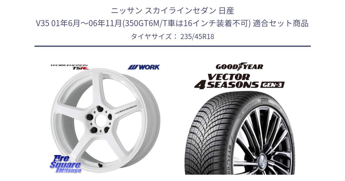 ニッサン スカイラインセダン 日産 V35 01年6月～06年11月(350GT6M/T車は16インチ装着不可) 用セット商品です。ワーク EMOTION エモーション T5R ICW 18インチ と 23年製 XL Vector 4Seasons Gen-3 オールシーズン 並行 235/45R18 の組合せ商品です。