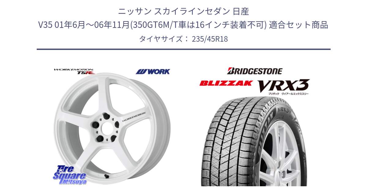 ニッサン スカイラインセダン 日産 V35 01年6月～06年11月(350GT6M/T車は16インチ装着不可) 用セット商品です。ワーク EMOTION エモーション T5R ICW 18インチ と ブリザック BLIZZAK VRX3 スタッドレス 235/45R18 の組合せ商品です。