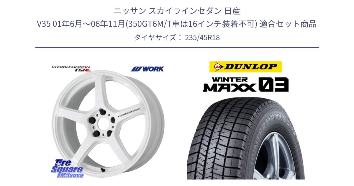 ニッサン スカイラインセダン 日産 V35 01年6月～06年11月(350GT6M/T車は16インチ装着不可) 用セット商品です。ワーク EMOTION エモーション T5R ICW 18インチ と ウィンターマックス03 WM03 ダンロップ スタッドレス 235/45R18 の組合せ商品です。