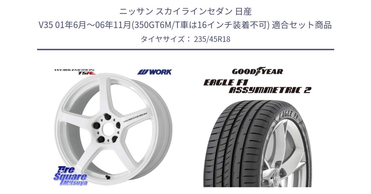 ニッサン スカイラインセダン 日産 V35 01年6月～06年11月(350GT6M/T車は16インチ装着不可) 用セット商品です。ワーク EMOTION エモーション T5R ICW 18インチ と EAGLE F1 ASYMMETRIC2 イーグル F1 アシメトリック2 N0 正規品 新車装着 サマータイヤ 235/45R18 の組合せ商品です。