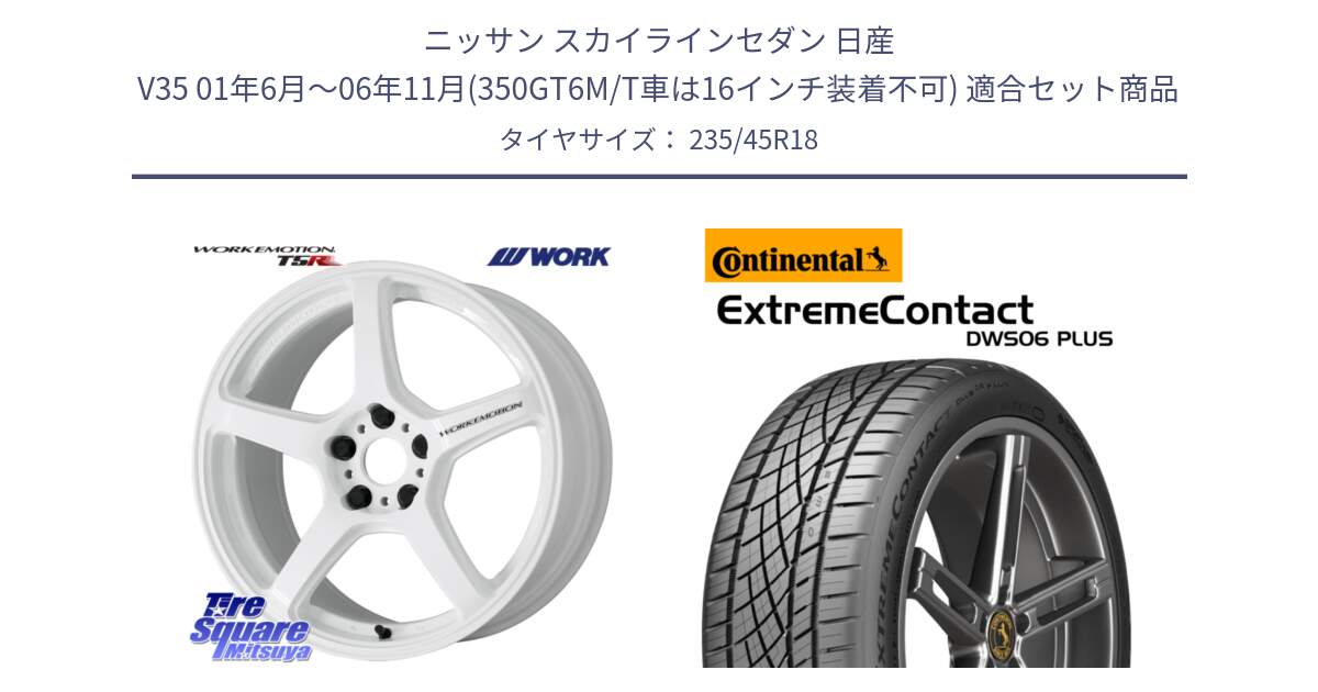 ニッサン スカイラインセダン 日産 V35 01年6月～06年11月(350GT6M/T車は16インチ装着不可) 用セット商品です。ワーク EMOTION エモーション T5R ICW 18インチ と エクストリームコンタクト ExtremeContact DWS06 PLUS 235/45R18 の組合せ商品です。