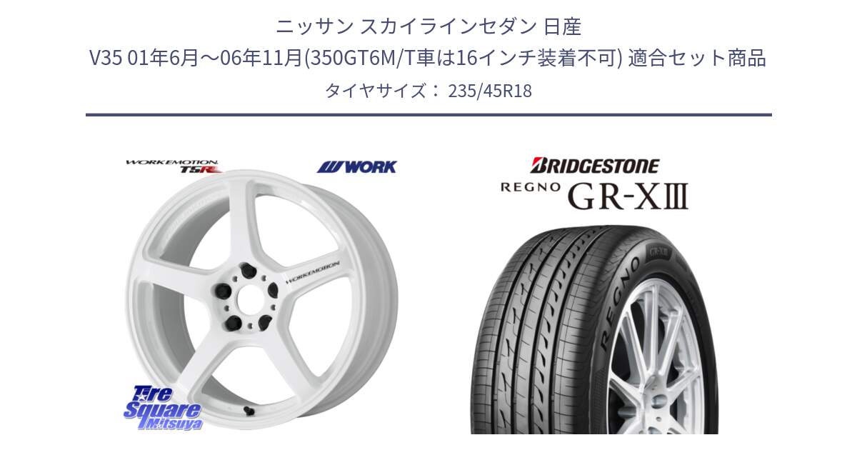 ニッサン スカイラインセダン 日産 V35 01年6月～06年11月(350GT6M/T車は16インチ装着不可) 用セット商品です。ワーク EMOTION エモーション T5R ICW 18インチ と レグノ GR-X3 GRX3 サマータイヤ 235/45R18 の組合せ商品です。