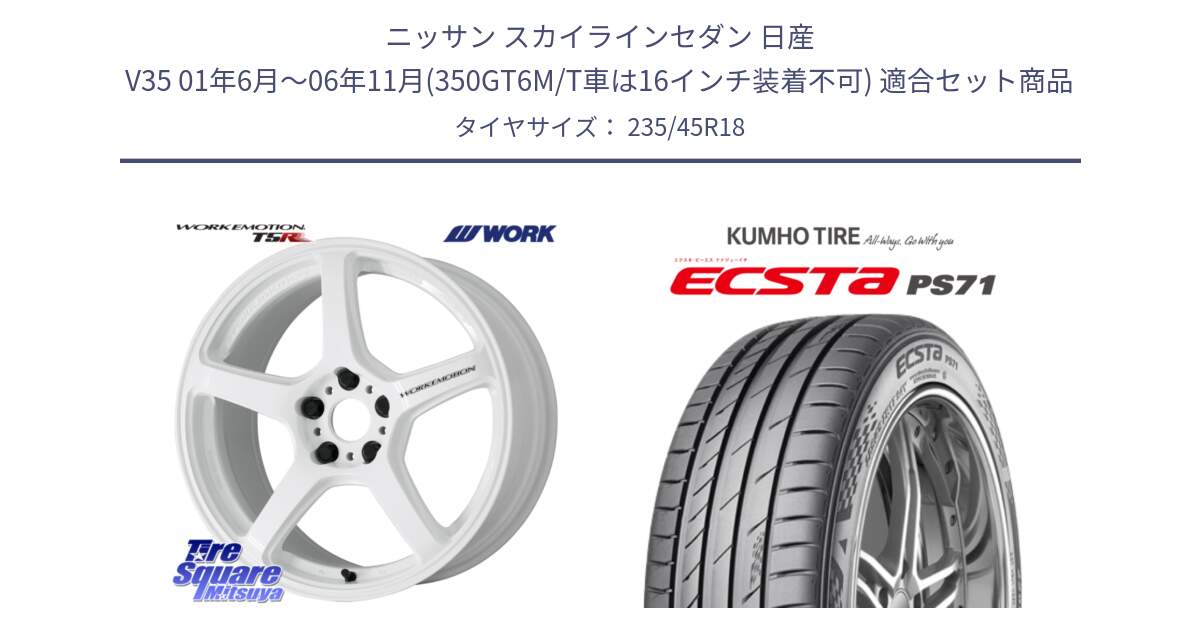 ニッサン スカイラインセダン 日産 V35 01年6月～06年11月(350GT6M/T車は16インチ装着不可) 用セット商品です。ワーク EMOTION エモーション T5R ICW 18インチ と ECSTA PS71 エクスタ サマータイヤ 235/45R18 の組合せ商品です。