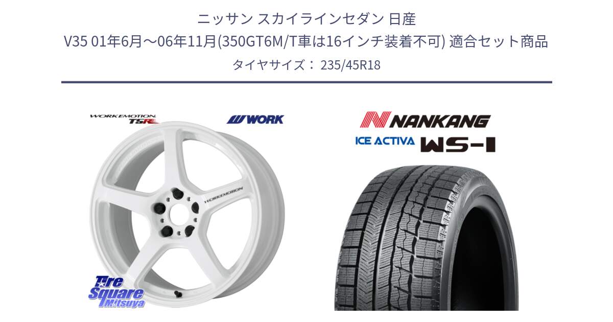 ニッサン スカイラインセダン 日産 V35 01年6月～06年11月(350GT6M/T車は16インチ装着不可) 用セット商品です。ワーク EMOTION エモーション T5R ICW 18インチ と WS-1 スタッドレス  2023年製 235/45R18 の組合せ商品です。