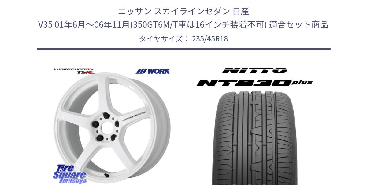 ニッサン スカイラインセダン 日産 V35 01年6月～06年11月(350GT6M/T車は16インチ装着不可) 用セット商品です。ワーク EMOTION エモーション T5R ICW 18インチ と ニットー NT830 plus サマータイヤ 235/45R18 の組合せ商品です。