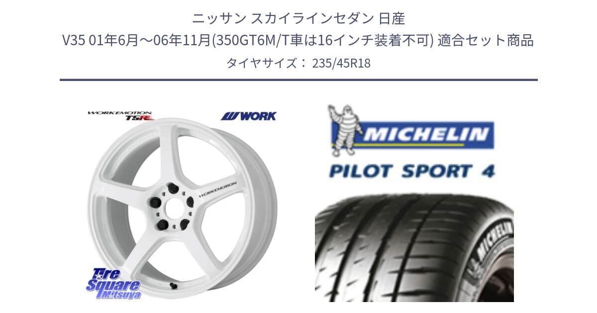 ニッサン スカイラインセダン 日産 V35 01年6月～06年11月(350GT6M/T車は16インチ装着不可) 用セット商品です。ワーク EMOTION エモーション T5R ICW 18インチ と PILOT SPORT4 パイロットスポーツ4 Acoustic 98Y XL T1 正規 235/45R18 の組合せ商品です。