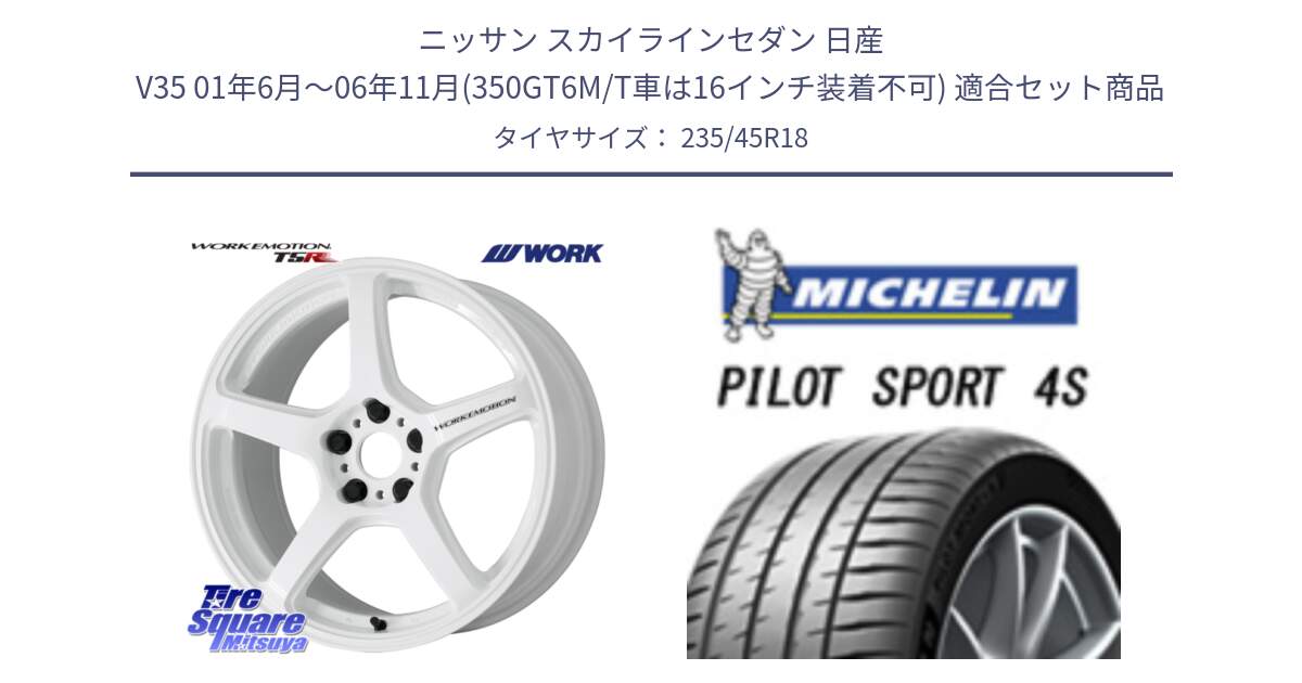 ニッサン スカイラインセダン 日産 V35 01年6月～06年11月(350GT6M/T車は16インチ装着不可) 用セット商品です。ワーク EMOTION エモーション T5R ICW 18インチ と PILOT SPORT 4S パイロットスポーツ4S (98Y) XL 正規 235/45R18 の組合せ商品です。