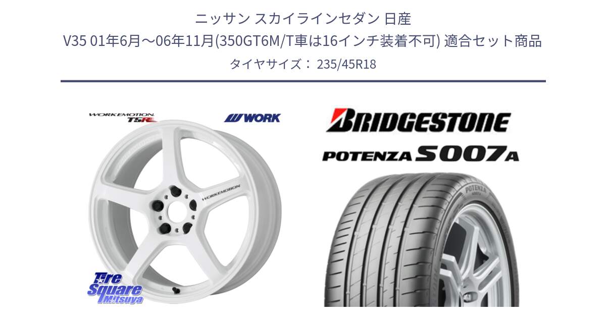 ニッサン スカイラインセダン 日産 V35 01年6月～06年11月(350GT6M/T車は16インチ装着不可) 用セット商品です。ワーク EMOTION エモーション T5R ICW 18インチ と POTENZA ポテンザ S007A 【正規品】 サマータイヤ 235/45R18 の組合せ商品です。