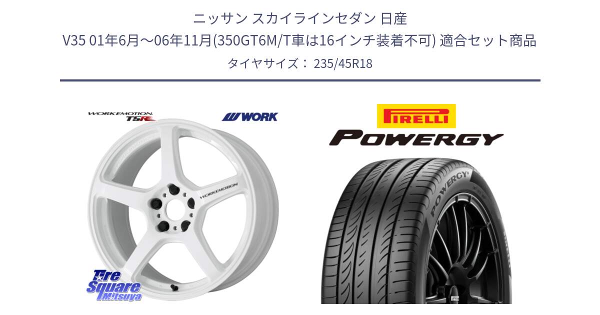 ニッサン スカイラインセダン 日産 V35 01年6月～06年11月(350GT6M/T車は16インチ装着不可) 用セット商品です。ワーク EMOTION エモーション T5R ICW 18インチ と POWERGY パワジー サマータイヤ  235/45R18 の組合せ商品です。