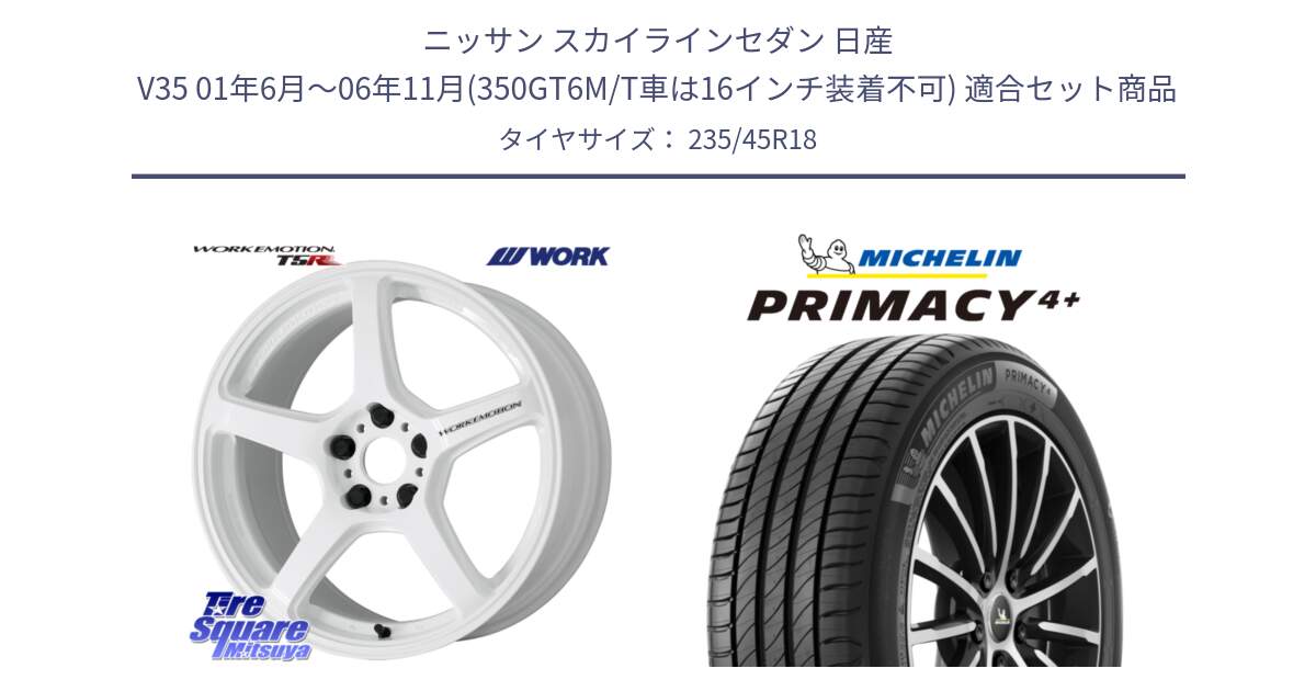 ニッサン スカイラインセダン 日産 V35 01年6月～06年11月(350GT6M/T車は16インチ装着不可) 用セット商品です。ワーク EMOTION エモーション T5R ICW 18インチ と PRIMACY4+ プライマシー4+ 98Y XL 正規 235/45R18 の組合せ商品です。