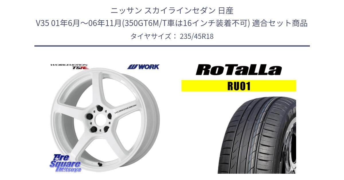 ニッサン スカイラインセダン 日産 V35 01年6月～06年11月(350GT6M/T車は16インチ装着不可) 用セット商品です。ワーク EMOTION エモーション T5R ICW 18インチ と RU01 【欠品時は同等商品のご提案します】サマータイヤ 235/45R18 の組合せ商品です。