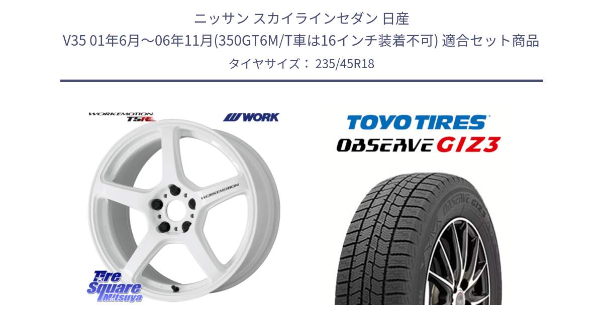 ニッサン スカイラインセダン 日産 V35 01年6月～06年11月(350GT6M/T車は16インチ装着不可) 用セット商品です。ワーク EMOTION エモーション T5R ICW 18インチ と OBSERVE GIZ3 オブザーブ ギズ3 2024年製 スタッドレス 235/45R18 の組合せ商品です。