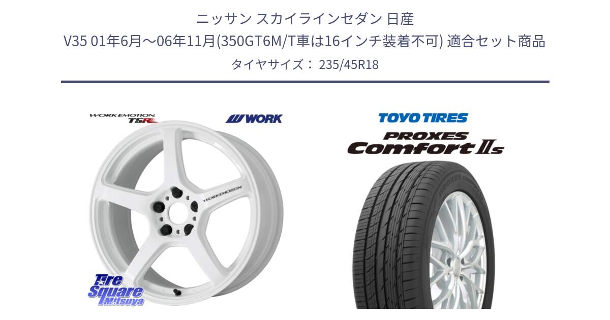 ニッサン スカイラインセダン 日産 V35 01年6月～06年11月(350GT6M/T車は16インチ装着不可) 用セット商品です。ワーク EMOTION エモーション T5R ICW 18インチ と トーヨー PROXES Comfort2s プロクセス コンフォート2s サマータイヤ 235/45R18 の組合せ商品です。