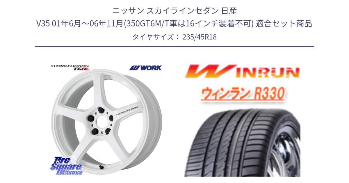 ニッサン スカイラインセダン 日産 V35 01年6月～06年11月(350GT6M/T車は16インチ装着不可) 用セット商品です。ワーク EMOTION エモーション T5R ICW 18インチ と R330 サマータイヤ 235/45R18 の組合せ商品です。