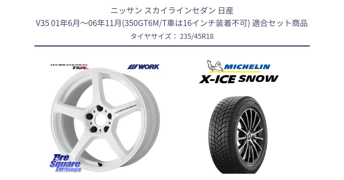 ニッサン スカイラインセダン 日産 V35 01年6月～06年11月(350GT6M/T車は16インチ装着不可) 用セット商品です。ワーク EMOTION エモーション T5R ICW 18インチ と X-ICE SNOW エックスアイススノー XICE SNOW 2024年製 スタッドレス 正規品 235/45R18 の組合せ商品です。