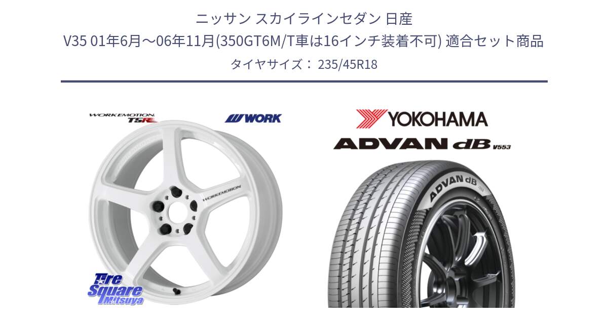 ニッサン スカイラインセダン 日産 V35 01年6月～06年11月(350GT6M/T車は16インチ装着不可) 用セット商品です。ワーク EMOTION エモーション T5R ICW 18インチ と R9086 ヨコハマ ADVAN dB V553 235/45R18 の組合せ商品です。