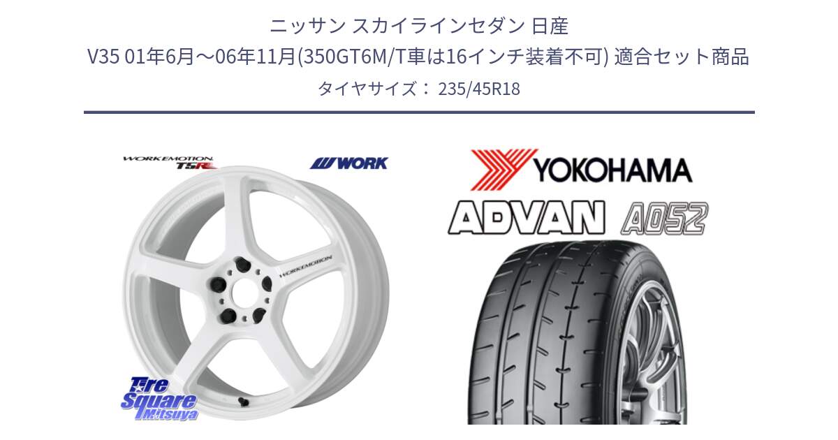 ニッサン スカイラインセダン 日産 V35 01年6月～06年11月(350GT6M/T車は16インチ装着不可) 用セット商品です。ワーク EMOTION エモーション T5R ICW 18インチ と R4486 ヨコハマ ADVAN A052 アドバン  サマータイヤ 235/45R18 の組合せ商品です。