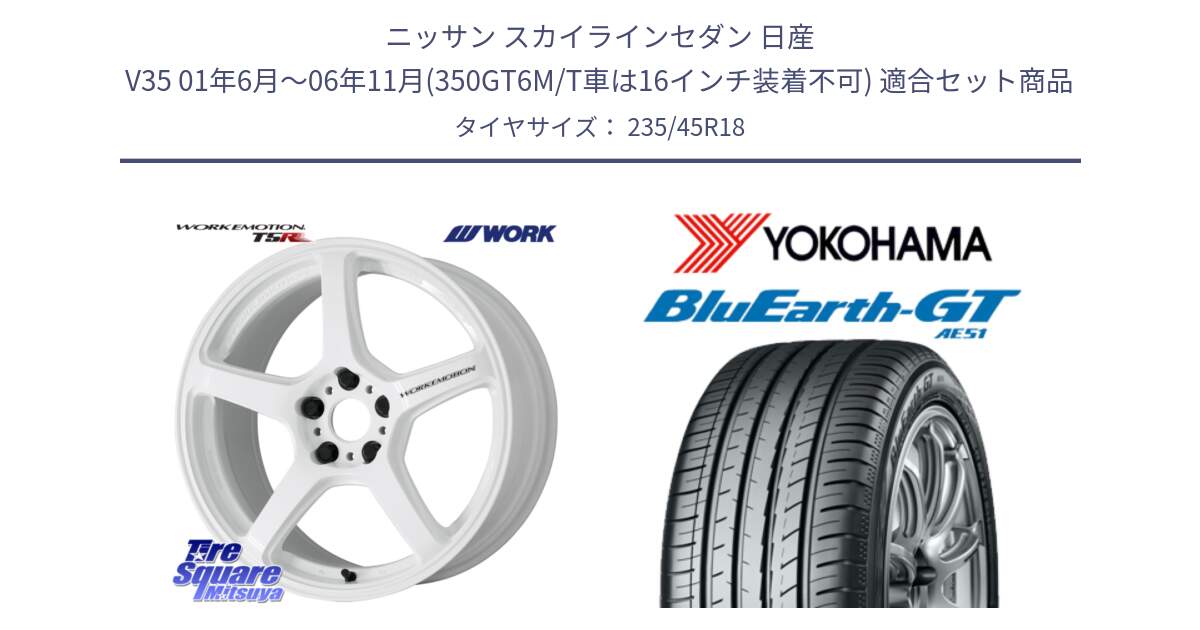 ニッサン スカイラインセダン 日産 V35 01年6月～06年11月(350GT6M/T車は16インチ装着不可) 用セット商品です。ワーク EMOTION エモーション T5R ICW 18インチ と R4591 ヨコハマ BluEarth-GT AE51 235/45R18 の組合せ商品です。