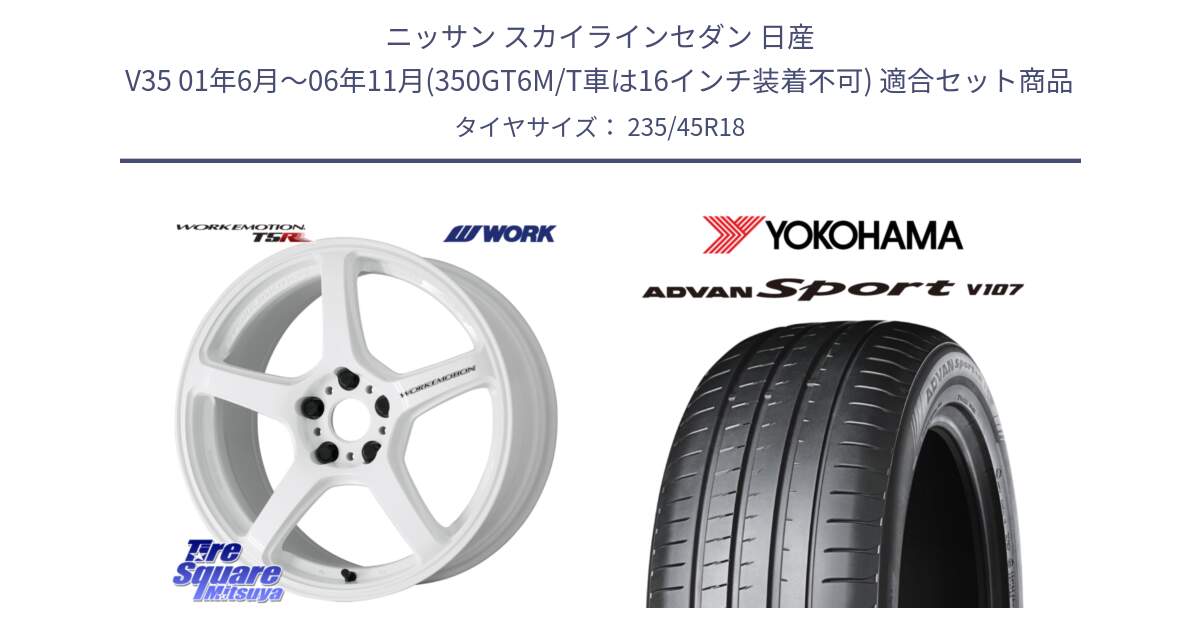 ニッサン スカイラインセダン 日産 V35 01年6月～06年11月(350GT6M/T車は16インチ装着不可) 用セット商品です。ワーク EMOTION エモーション T5R ICW 18インチ と R8263 ヨコハマ ADVAN Sport V107 235/45R18 の組合せ商品です。