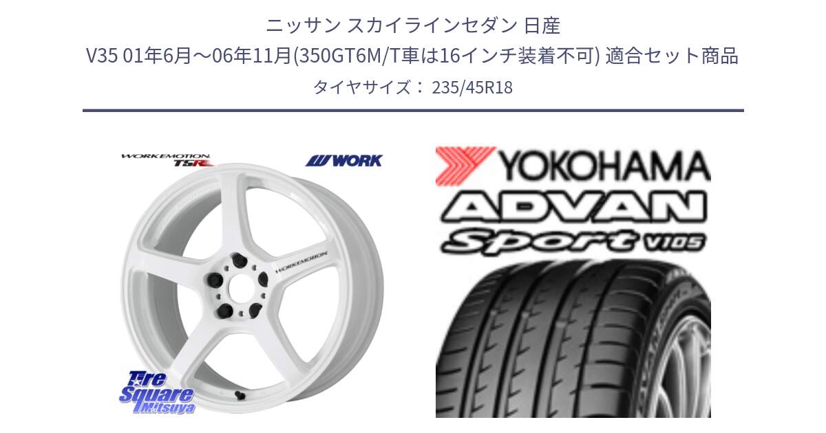 ニッサン スカイラインセダン 日産 V35 01年6月～06年11月(350GT6M/T車は16インチ装着不可) 用セット商品です。ワーク EMOTION エモーション T5R ICW 18インチ と F7848 ヨコハマ ADVAN Sport V105 235/45R18 の組合せ商品です。