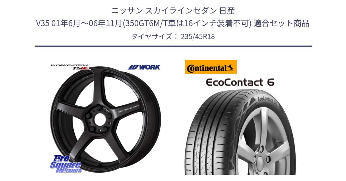 ニッサン スカイラインセダン 日産 V35 01年6月～06年11月(350GT6M/T車は16インチ装着不可) 用セット商品です。ワーク EMOTION エモーション T5R 18インチ と 23年製 EcoContact 6 ContiSeal EC6 並行 235/45R18 の組合せ商品です。