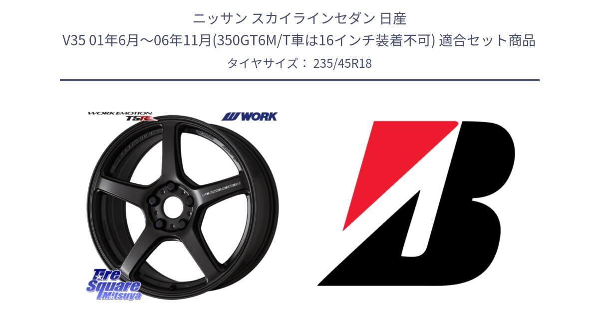 ニッサン スカイラインセダン 日産 V35 01年6月～06年11月(350GT6M/T車は16インチ装着不可) 用セット商品です。ワーク EMOTION エモーション T5R 18インチ と 23年製 日本製 TURANZA ER33 並行 235/45R18 の組合せ商品です。