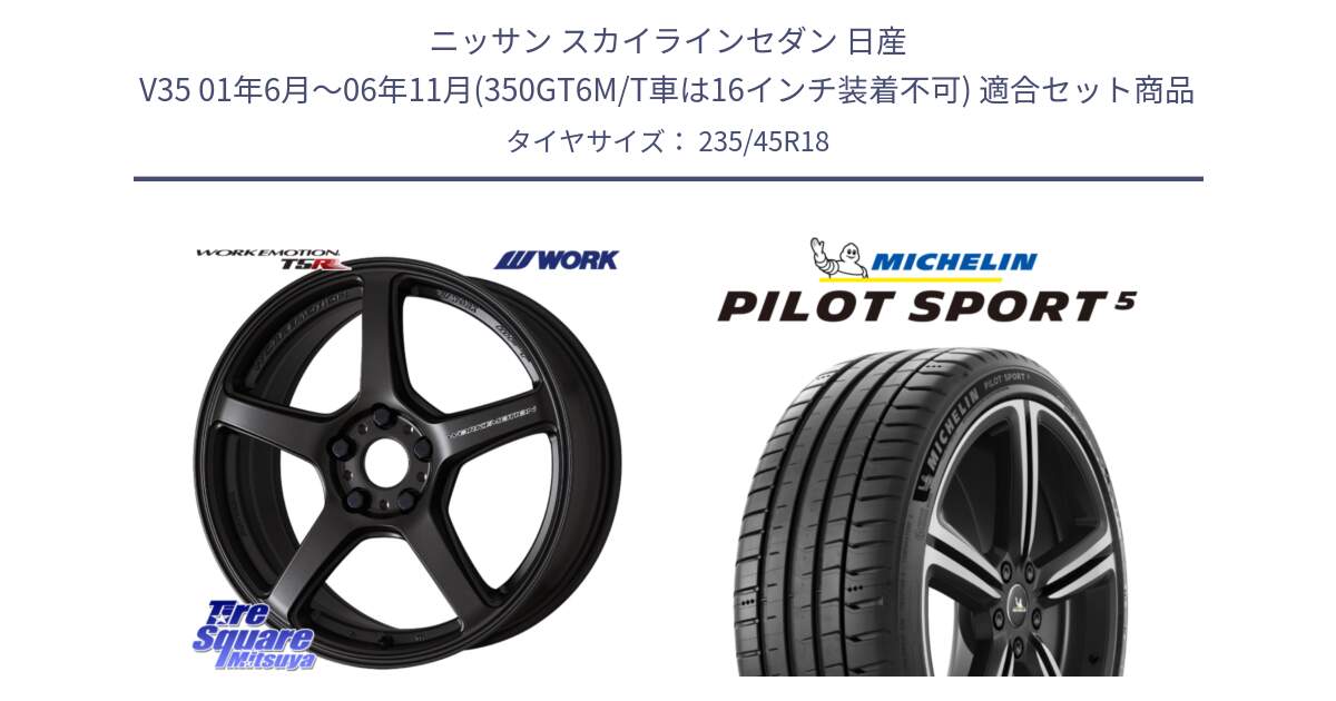 ニッサン スカイラインセダン 日産 V35 01年6月～06年11月(350GT6M/T車は16インチ装着不可) 用セット商品です。ワーク EMOTION エモーション T5R 18インチ と 23年製 ヨーロッパ製 XL PILOT SPORT 5 PS5 並行 235/45R18 の組合せ商品です。