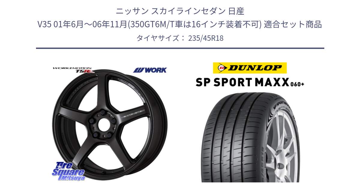 ニッサン スカイラインセダン 日産 V35 01年6月～06年11月(350GT6M/T車は16インチ装着不可) 用セット商品です。ワーク EMOTION エモーション T5R 18インチ と ダンロップ SP SPORT MAXX 060+ スポーツマックス  235/45R18 の組合せ商品です。