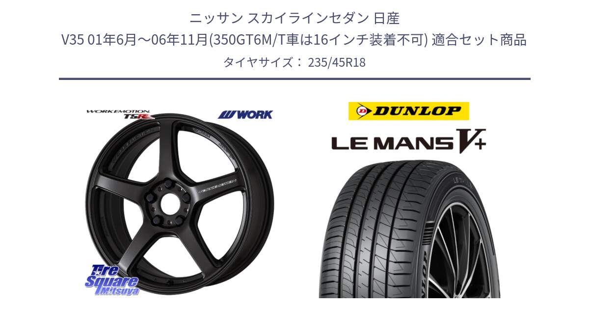 ニッサン スカイラインセダン 日産 V35 01年6月～06年11月(350GT6M/T車は16インチ装着不可) 用セット商品です。ワーク EMOTION エモーション T5R 18インチ と ダンロップ LEMANS5+ ルマンV+ 235/45R18 の組合せ商品です。