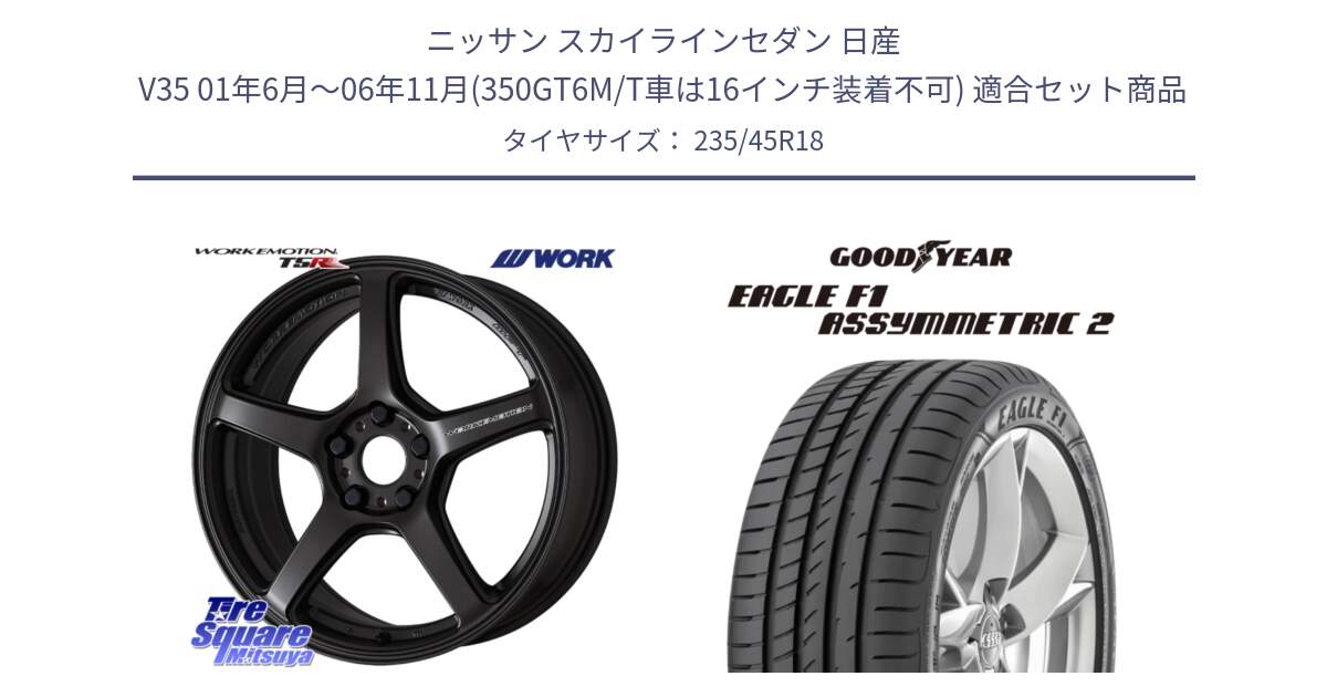 ニッサン スカイラインセダン 日産 V35 01年6月～06年11月(350GT6M/T車は16インチ装着不可) 用セット商品です。ワーク EMOTION エモーション T5R 18インチ と EAGLE F1 ASYMMETRIC2 イーグル F1 アシメトリック2 N0 正規品 新車装着 サマータイヤ 235/45R18 の組合せ商品です。