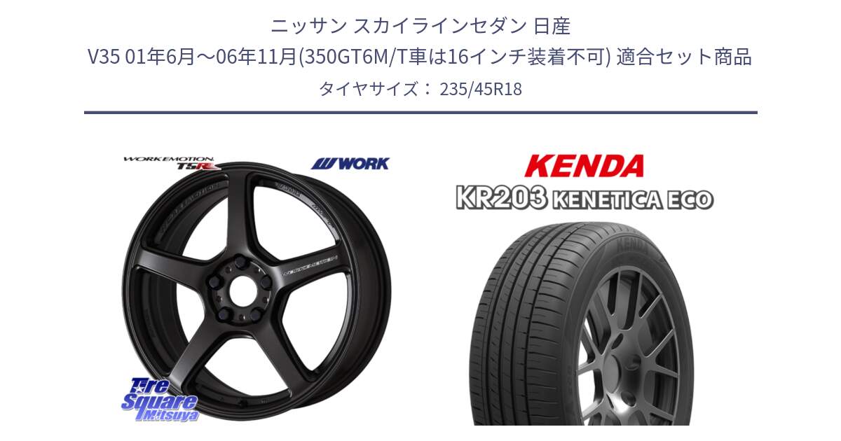 ニッサン スカイラインセダン 日産 V35 01年6月～06年11月(350GT6M/T車は16インチ装着不可) 用セット商品です。ワーク EMOTION エモーション T5R 18インチ と ケンダ KENETICA ECO KR203 サマータイヤ 235/45R18 の組合せ商品です。