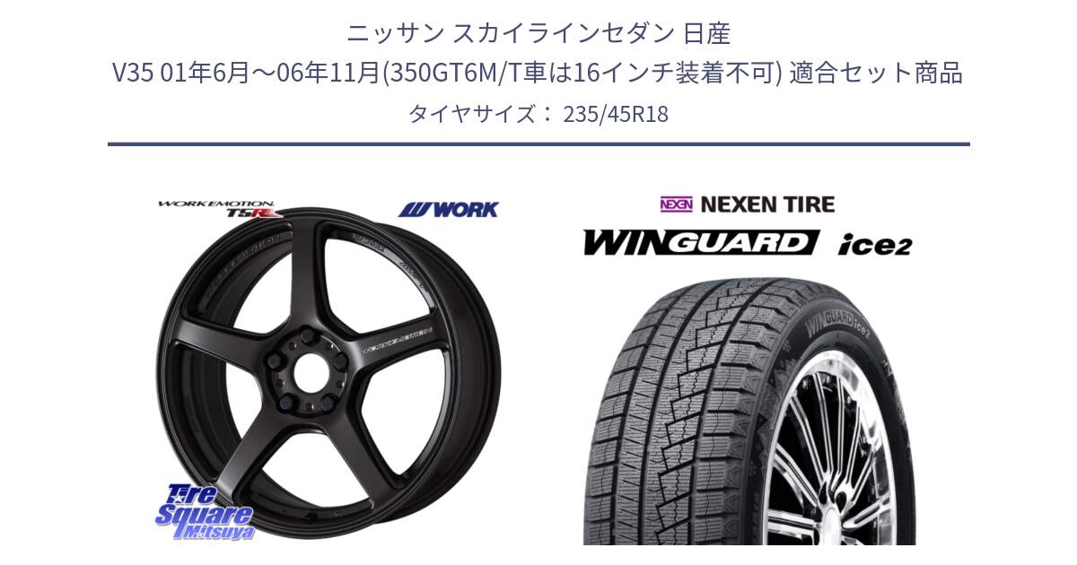 ニッサン スカイラインセダン 日産 V35 01年6月～06年11月(350GT6M/T車は16インチ装着不可) 用セット商品です。ワーク EMOTION エモーション T5R 18インチ と WINGUARD ice2 スタッドレス  2024年製 235/45R18 の組合せ商品です。