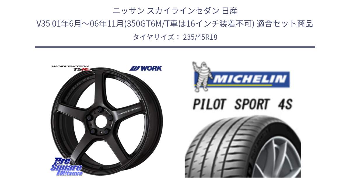 ニッサン スカイラインセダン 日産 V35 01年6月～06年11月(350GT6M/T車は16インチ装着不可) 用セット商品です。ワーク EMOTION エモーション T5R 18インチ と PILOT SPORT 4S パイロットスポーツ4S (98Y) XL 正規 235/45R18 の組合せ商品です。