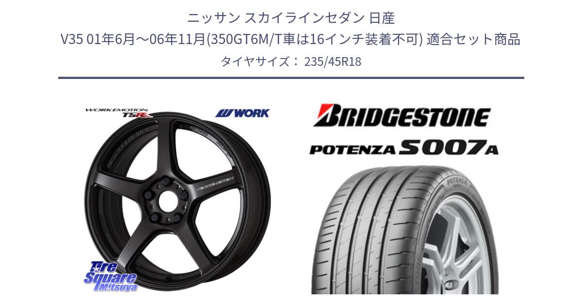 ニッサン スカイラインセダン 日産 V35 01年6月～06年11月(350GT6M/T車は16インチ装着不可) 用セット商品です。ワーク EMOTION エモーション T5R 18インチ と POTENZA ポテンザ S007A 【正規品】 サマータイヤ 235/45R18 の組合せ商品です。