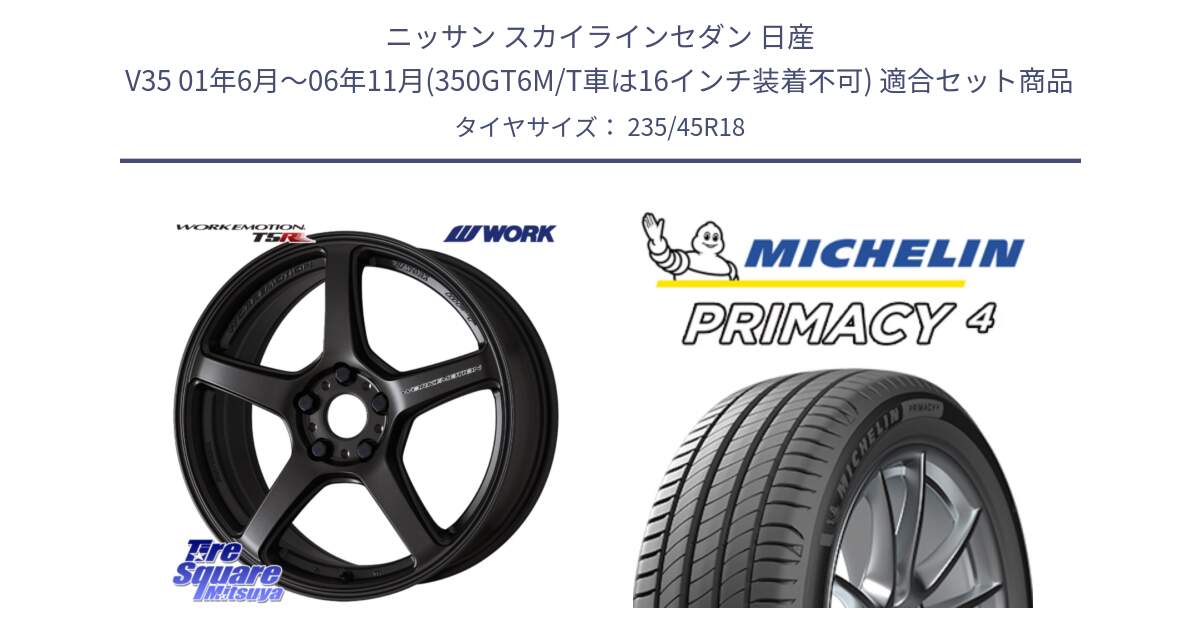 ニッサン スカイラインセダン 日産 V35 01年6月～06年11月(350GT6M/T車は16インチ装着不可) 用セット商品です。ワーク EMOTION エモーション T5R 18インチ と PRIMACY4 プライマシー4 98W XL S1 正規 235/45R18 の組合せ商品です。