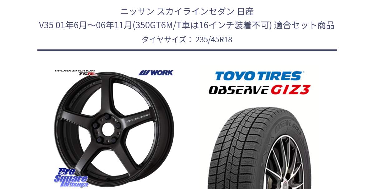 ニッサン スカイラインセダン 日産 V35 01年6月～06年11月(350GT6M/T車は16インチ装着不可) 用セット商品です。ワーク EMOTION エモーション T5R 18インチ と OBSERVE GIZ3 オブザーブ ギズ3 2024年製 スタッドレス 235/45R18 の組合せ商品です。